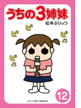 ぷりっつ電子文庫 うちの３姉妹 漫画 無料 試し読みも Honto電子書籍ストア