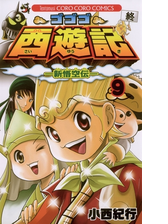 期間限定 無料お試し版 ゴゴゴ西遊記 新悟空伝 1 漫画 の電子書籍 無料 試し読みも Honto電子書籍ストア
