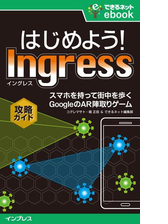 はじめよう Ingress イングレス スマホを持って街を歩く Googleのar陣取りゲーム攻略ガイド Honto電子書籍ストア