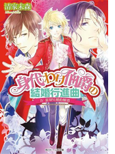 身代わり伯爵の結婚行進曲 Iv 裏切りと婚約解消の電子書籍 Honto電子書籍ストア