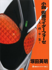 小説 仮面ライダーブレイドの電子書籍 Honto電子書籍ストア