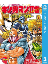 キン肉マンii世 オール超人大進撃 3 漫画 の電子書籍 無料 試し読みも Honto電子書籍ストア