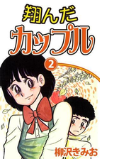 翔んだカップル 漫画 無料 試し読みも Honto電子書籍ストア