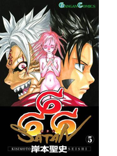 666 サタン 5巻 漫画 の電子書籍 無料 試し読みも Honto電子書籍ストア