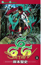 666 サタン 14巻 漫画 の電子書籍 無料 試し読みも Honto電子書籍ストア