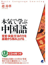 本気で学ぶ中国語 音声付 Honto電子書籍ストア