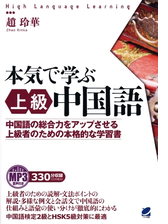 本気で学ぶ上級中国語 音声付 Honto電子書籍ストア