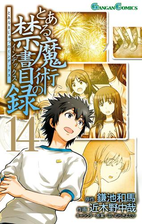 とある魔術の禁書目録15巻 漫画 の電子書籍 無料 試し読みも Honto電子書籍ストア