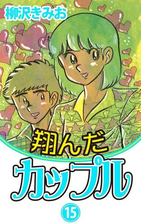 翔んだカップル 15 漫画 の電子書籍 無料 試し読みも Honto電子書籍ストア