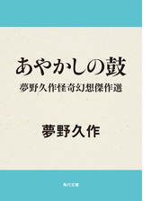 あやかしの鼓 夢野久作怪奇幻想傑作選の電子書籍 Honto電子書籍ストア