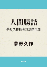 あやかしの鼓 夢野久作怪奇幻想傑作選の電子書籍 Honto電子書籍ストア