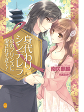身代わりシンデレラ 京のプリンスに愛されすぎて Honto電子書籍ストア