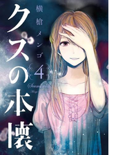 クズの本懐2巻 漫画 の電子書籍 無料 試し読みも Honto電子書籍ストア