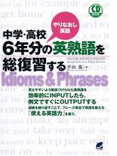 中学 高校６年分の英熟語を総復習する 音声付 Honto電子書籍ストア