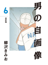 男の自画像 漫画 無料 試し読みも Honto電子書籍ストア