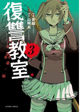 復讐教室 漫画 無料 試し読みも Honto電子書籍ストア