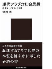 現代アラブの社会思想 終末論とイスラーム主義 Honto電子書籍ストア