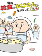 新卒で給食のおばさんになりました その後 漫画 の電子書籍 無料 試し読みも Honto電子書籍ストア