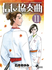 信長協奏曲 13 漫画 の電子書籍 無料 試し読みも Honto電子書籍ストア