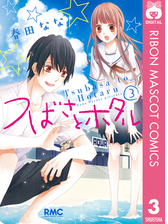 つばさとホタル 7 漫画 の電子書籍 無料 試し読みも Honto電子書籍ストア