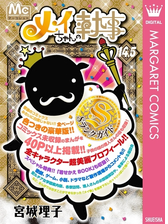 メイちゃんの執事 14 5巻 Sランクガイド 漫画 無料 試し読みも Honto電子書籍ストア