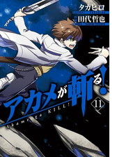 アカメが斬る 漫画 無料 試し読みも Honto電子書籍ストア