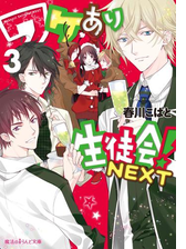 ワケあり生徒会 Next 5 の電子書籍 Honto電子書籍ストア