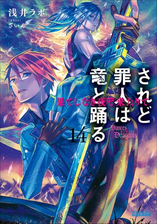 されど罪人は竜と踊る21 天への落日 イラスト簡略版 の電子書籍 Honto電子書籍ストア