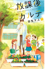 放課後カルテ 漫画 無料 試し読みも Honto電子書籍ストア