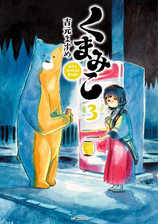 くまみこ 7 漫画 の電子書籍 無料 試し読みも Honto電子書籍ストア