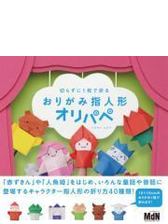 切らずに1枚で折る おりがみ指人形オリパペ Honto電子書籍ストア