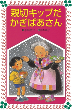 かぎばあさんシリーズ Honto電子書籍ストア