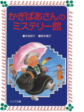 かぎばあさんシリーズ Honto電子書籍ストア