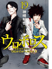 ウロボロス 警察ヲ裁クハ我ニアリ 漫画 無料 試し読みも Honto電子書籍ストア