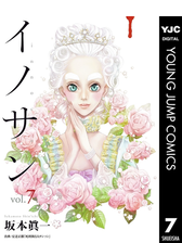 イノサン 7 漫画 の電子書籍 無料 試し読みも Honto電子書籍ストア