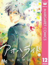 アオハライド 12 漫画 の電子書籍 無料 試し読みも Honto電子書籍ストア