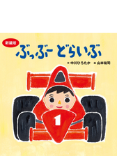 新装版 ぶっぶー どらいぶ Honto電子書籍ストア