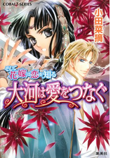 そして花嫁は恋を知る3 紅の沙漠をわたる姫の電子書籍 Honto電子書籍ストア