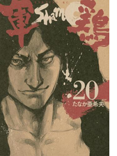 軍鶏 漫画 の電子書籍 無料 試し読みも Honto電子書籍ストア