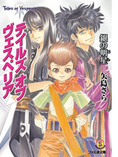 テイルズ オブ ヴェスペリア 銀の明星の電子書籍 Honto電子書籍ストア