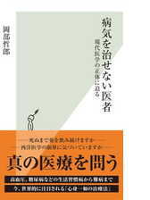 病気を治せない医者 現代医学の正体に迫る Honto電子書籍ストア