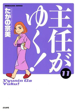 主任がゆく 漫画 無料 試し読みも Honto電子書籍ストア