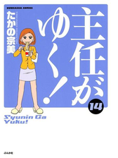 主任がゆく 漫画 無料 試し読みも Honto電子書籍ストア