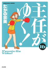 主任がゆく 漫画 無料 試し読みも Honto電子書籍ストア