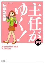 主任がゆく 漫画 無料 試し読みも Honto電子書籍ストア