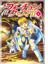 新フォーチュン クエストii 4 あのクエストに挑戦 上 の電子書籍 Honto電子書籍ストア