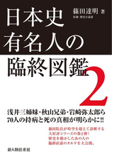 日本史有名人の臨終図鑑 ２ Honto電子書籍ストア