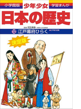 学習まんが 少年少女日本の歴史12 江戸幕府ひらく 江戸時代初期 の電子書籍 Honto電子書籍ストア