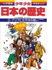 学習まんが 少年少女日本の歴史16 幕末の風雲 江戸時代末期 の電子書籍 Honto電子書籍ストア