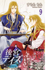 後宮デイズ 花の行方 11 漫画 の電子書籍 無料 試し読みも Honto電子書籍ストア